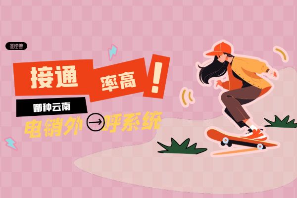 哪种云南电销外呼系统接通率高？