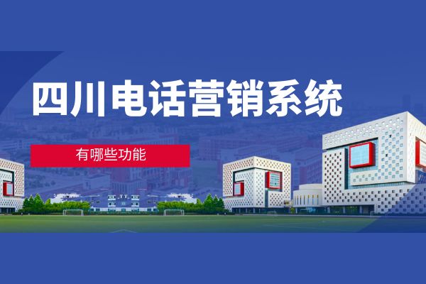 四川电话营销系统怎么选择？.jpg