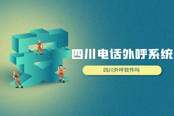 四川电话外呼系统有哪些功能？