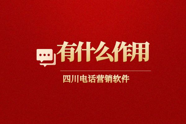四川电话营销软件有什么作用？