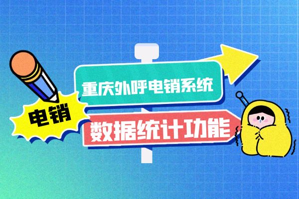 重庆外呼电销系统的数据统计功能是什么？