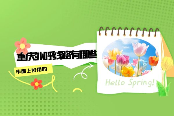 市面上好用的重庆外呼线路有哪些？