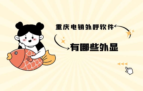 重庆电销外呼软件有哪些外显？