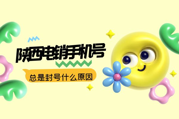 陕西电销手机号总是封号什么原因？