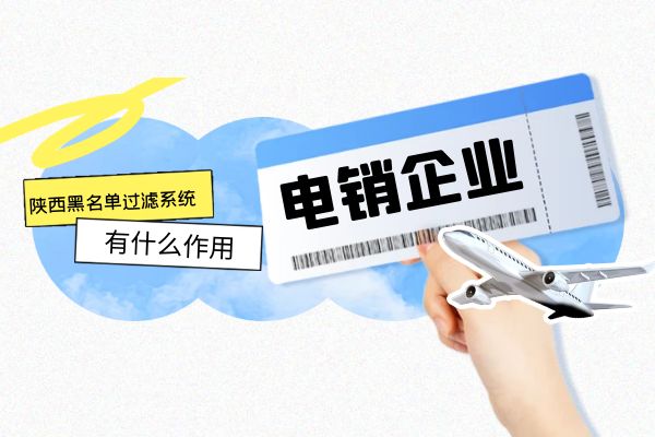 陕西黑名单过滤系统有啥作用？