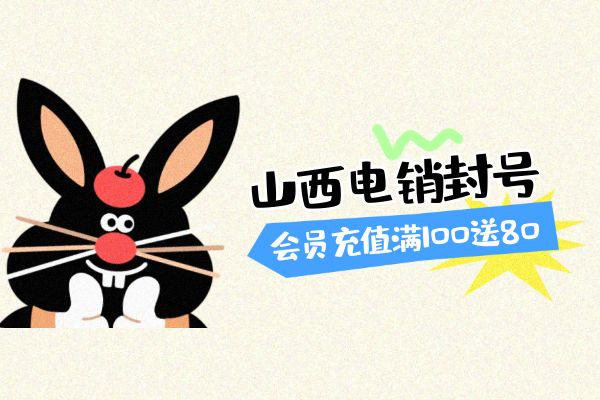 山西电销封号怎么解决呢？