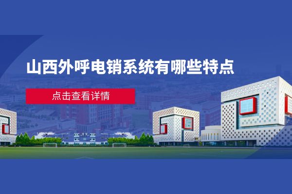 山西外呼电销系统有哪些特点？